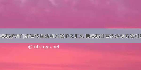 糖尿病护理门诊宣传周活动方案范文汇总 糖尿病日宣传活动方案(4篇)