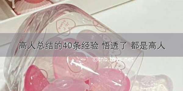 高人总结的40条经验 悟透了 都是高人