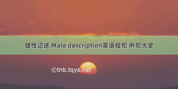 雄性记述 Male description英语短句 例句大全