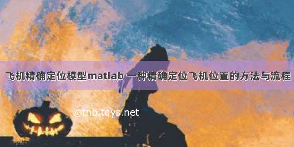 飞机精确定位模型matlab 一种精确定位飞机位置的方法与流程