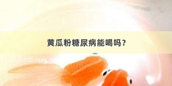 黄瓜粉糖尿病能喝吗？