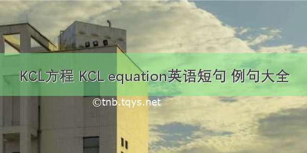 KCL方程 KCL equation英语短句 例句大全