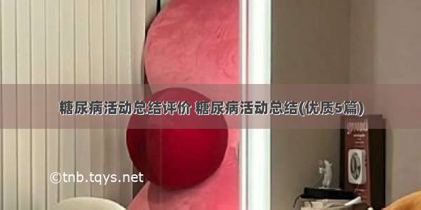 糖尿病活动总结评价 糖尿病活动总结(优质5篇)