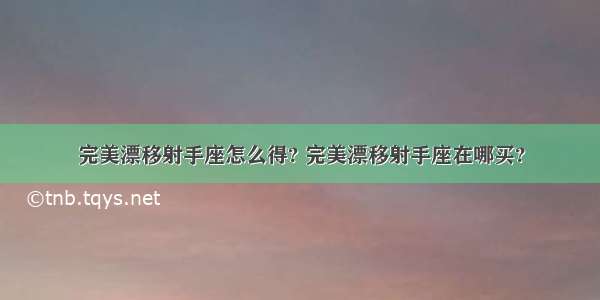 完美漂移射手座怎么得? 完美漂移射手座在哪买?