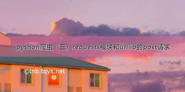 python爬虫（三）requests模块和urllib的post请求