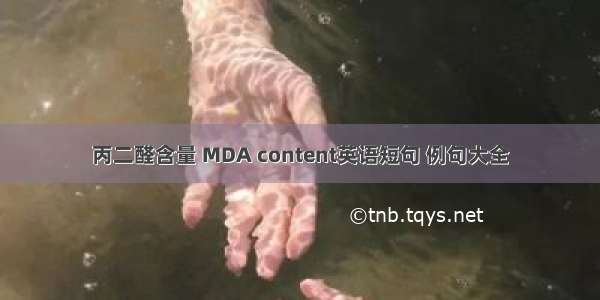 丙二醛含量 MDA content英语短句 例句大全