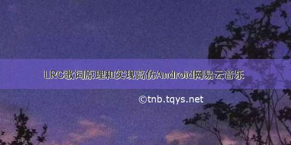 LRC歌词原理和实现高仿Android网易云音乐