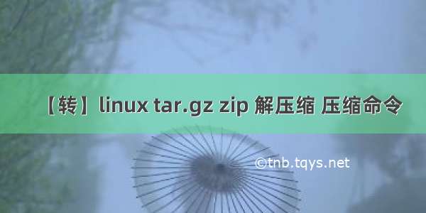 【转】linux tar.gz zip 解压缩 压缩命令