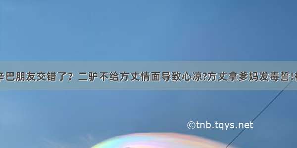 方丈表示和辛巴朋友交错了？二驴不给方丈情面导致心凉?方丈拿爹妈发毒誓!被别家外围八