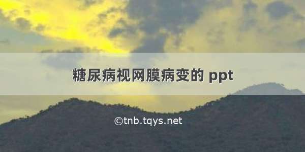 糖尿病视网膜病变的 ppt