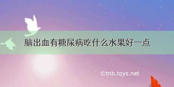 脑出血有糖尿病吃什么水果好一点