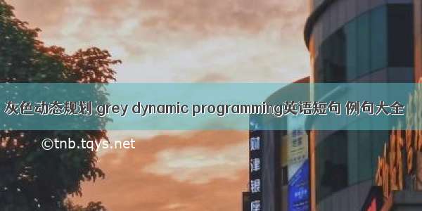 灰色动态规划 grey dynamic programming英语短句 例句大全