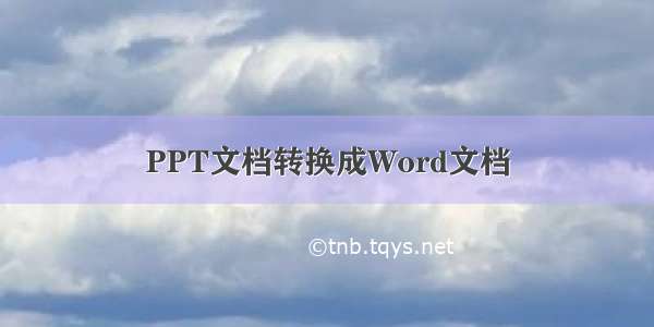 PPT文档转换成Word文档