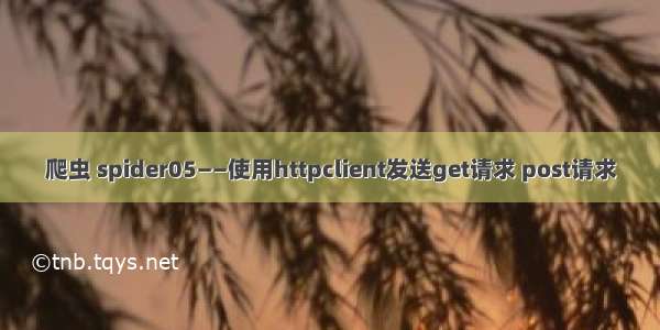 爬虫 spider05——使用httpclient发送get请求 post请求