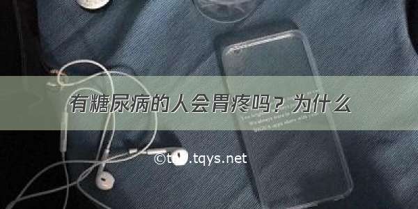 有糖尿病的人会胃疼吗？为什么