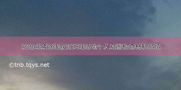 党的群众路线教育实践活动个人对照检查材料总结