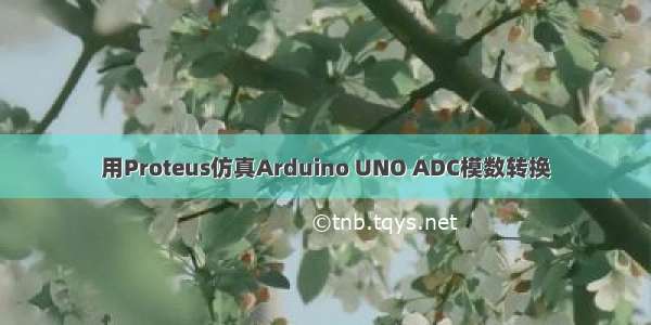 用Proteus仿真Arduino UNO ADC模数转换