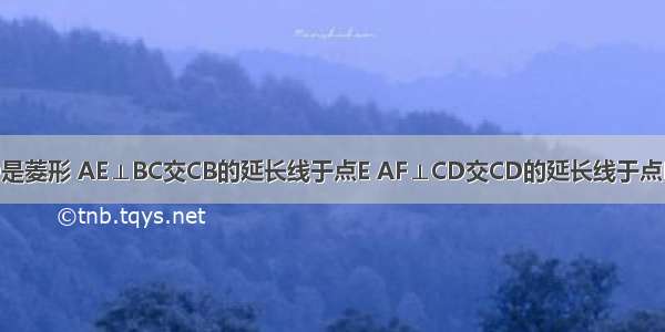 如图 四边形ABCD是菱形 AE⊥BC交CB的延长线于点E AF⊥CD交CD的延长线于点F．求证：AE=AF．