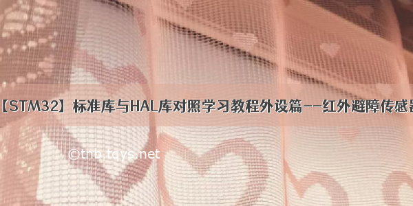 【STM32】标准库与HAL库对照学习教程外设篇--红外避障传感器