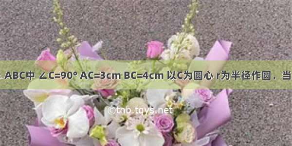 如图 在Rt△ABC中 ∠C=90° AC=3cm BC=4cm 以C为圆心 r为半径作圆．当r=2.4cm时