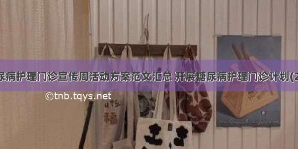 糖尿病护理门诊宣传周活动方案范文汇总 开展糖尿病护理门诊计划(2篇)