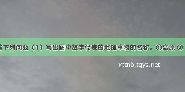 读图 回答下列问题（1）写出图中数字代表的地理事物的名称．①高原 ②　平原 ③　