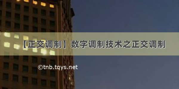 【正交调制】数字调制技术之正交调制