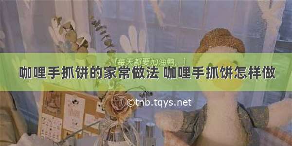 咖哩手抓饼的家常做法 咖哩手抓饼怎样做