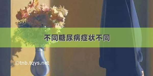 不同糖尿病症状不同