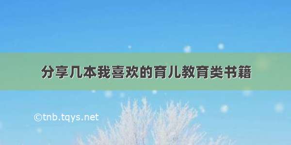 分享几本我喜欢的育儿教育类书籍