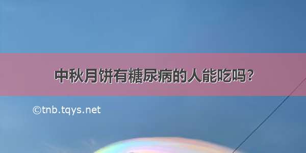 中秋月饼有糖尿病的人能吃吗？