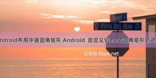 android布局中画圆角矩形 Android  自定义View之圆角矩形轨迹图