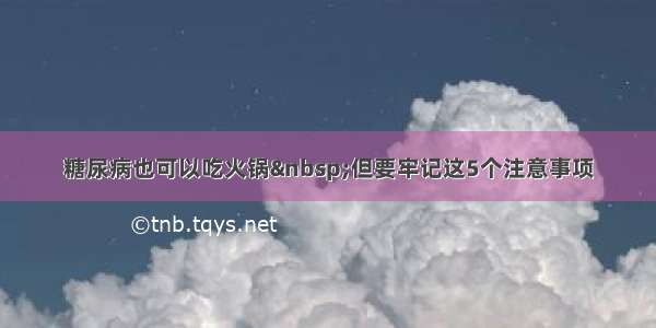 糖尿病也可以吃火锅 但要牢记这5个注意事项