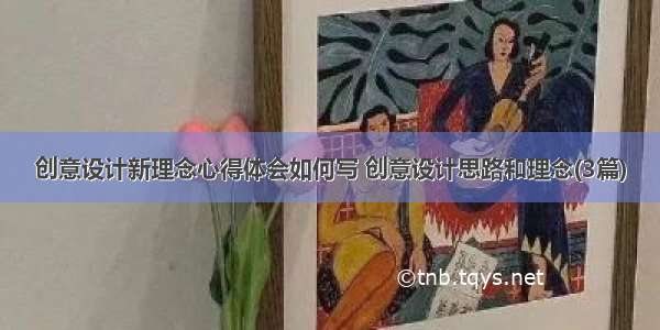 创意设计新理念心得体会如何写 创意设计思路和理念(3篇)