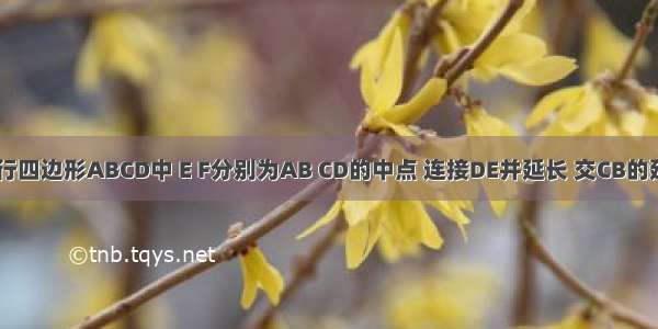 如图 在平行四边形ABCD中 E F分别为AB CD的中点 连接DE并延长 交CB的延长线于点