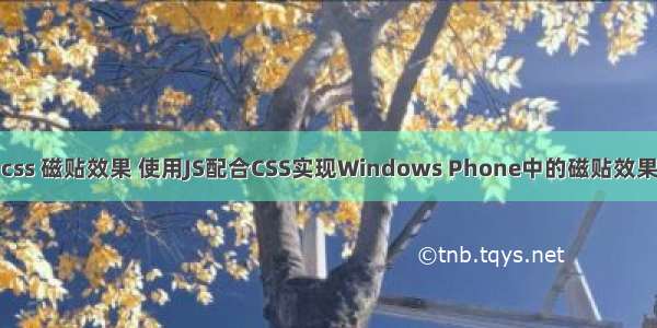 css 磁贴效果 使用JS配合CSS实现Windows Phone中的磁贴效果