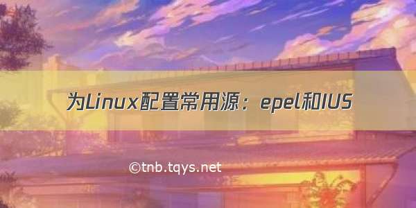 为Linux配置常用源：epel和IUS