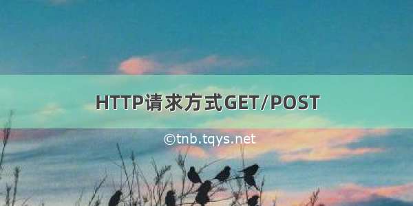 HTTP请求方式GET/POST