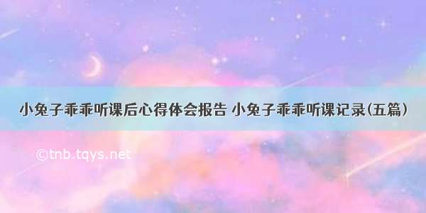 小兔子乖乖听课后心得体会报告 小兔子乖乖听课记录(五篇)