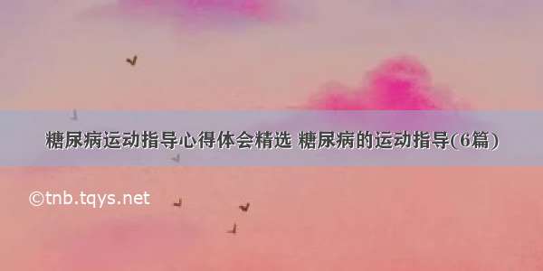 糖尿病运动指导心得体会精选 糖尿病的运动指导(6篇)