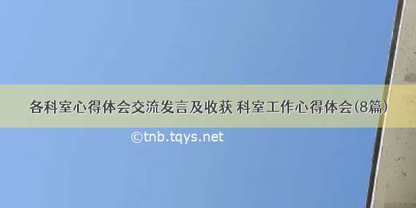 各科室心得体会交流发言及收获 科室工作心得体会(8篇)