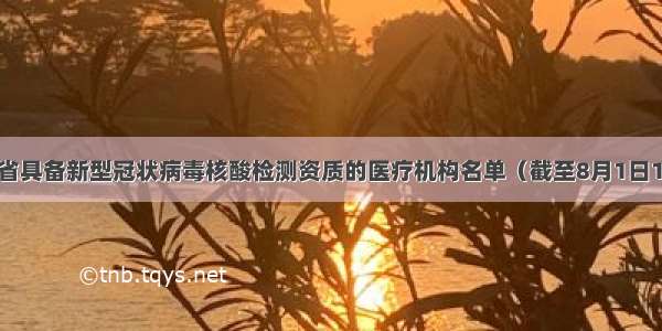 辽宁省具备新型冠状病毒核酸检测资质的医疗机构名单（截至8月1日18时）