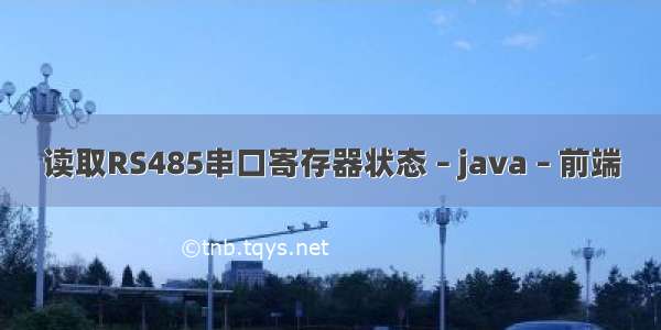 读取RS485串口寄存器状态 – java – 前端