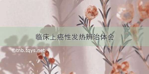 临床上癌性发热辨治体会