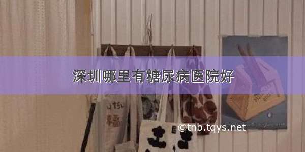 深圳哪里有糖尿病医院好