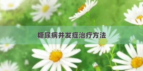 糖尿病并发症治疗方法