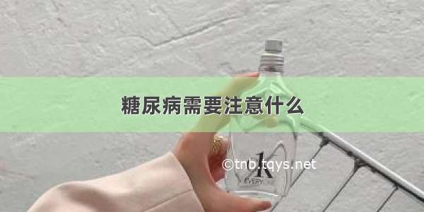 糖尿病需要注意什么