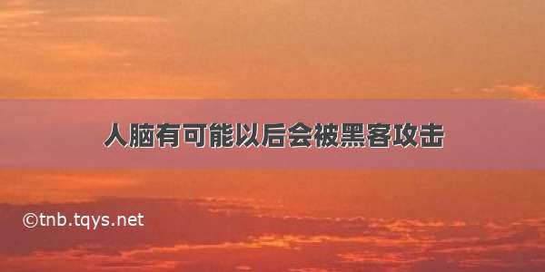 人脑有可能以后会被黑客攻击