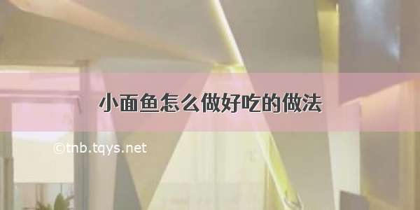 小面鱼怎么做好吃的做法