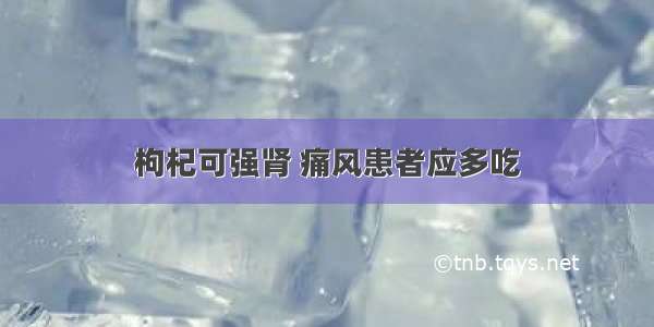 枸杞可强肾 痛风患者应多吃